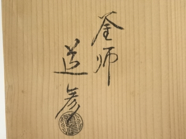  釜師　道彦造　桐地紋銀摘み田口釜（共箱）